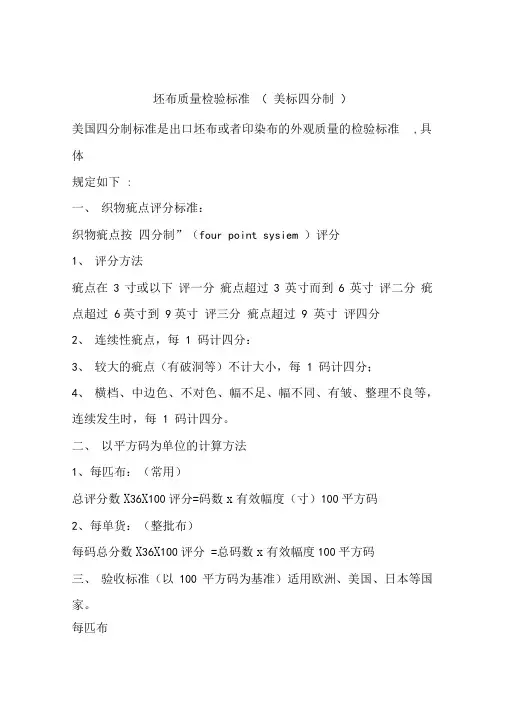坯布质量检验标准美标四分制