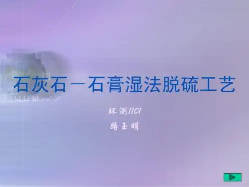 石灰石-石膏湿法脱硫工艺