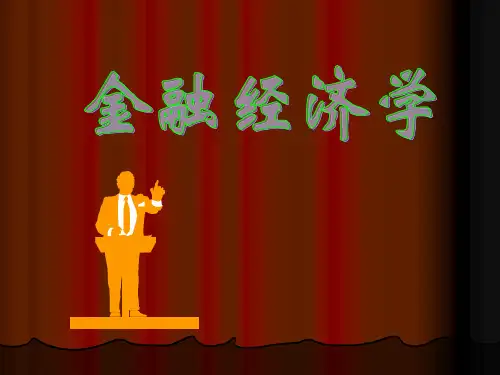 金融经济学导论教学课件(全)