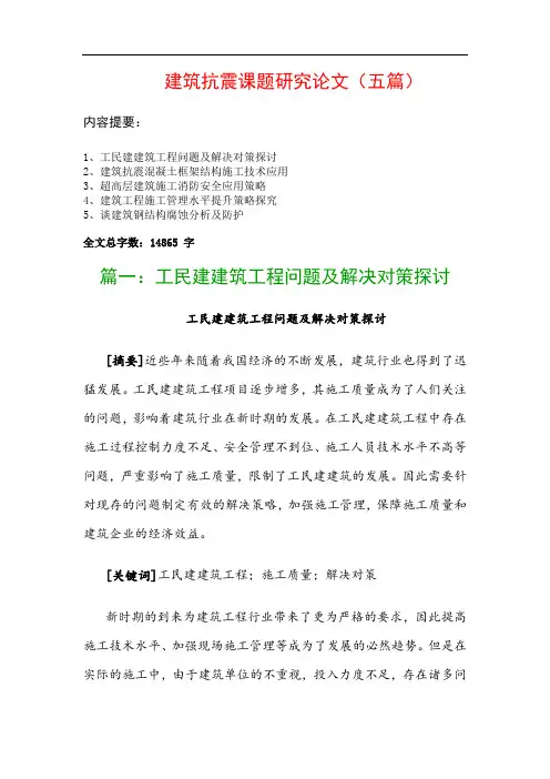 建筑抗震课题研究论文(五篇)：工民建建筑工程问题及解决对策探讨、建筑抗震混凝土框架结构施工技术应用…