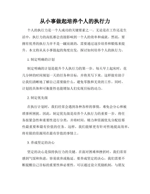 从小事做起培养个人的执行力