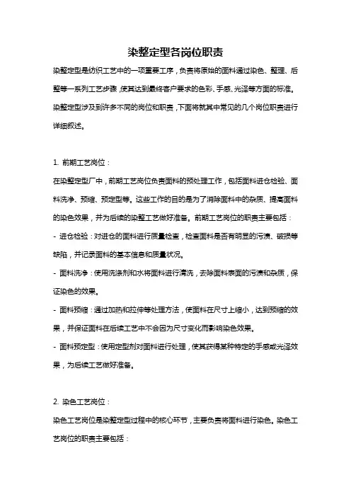 染整定型各岗位职责