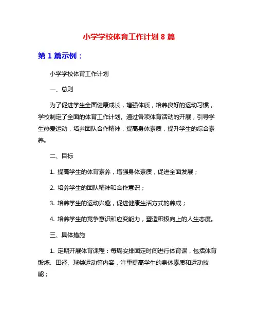 小学学校体育工作计划8篇