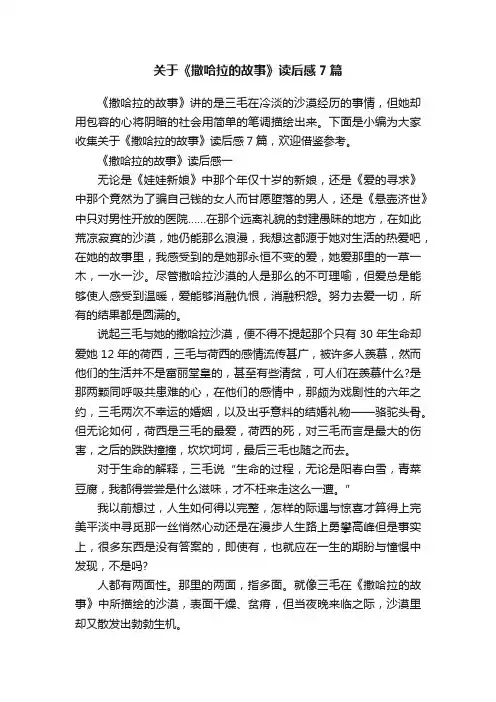 关于《撒哈拉的故事》读后感7篇