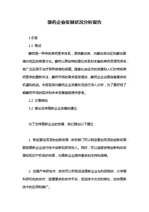 蒙药企业发展状况分析报告