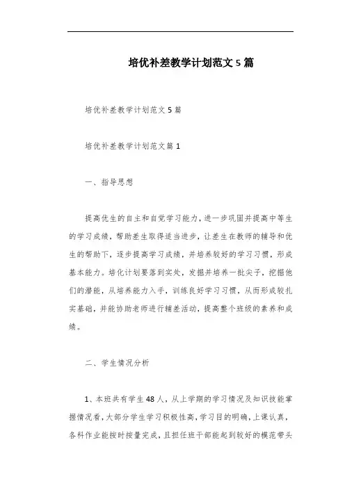 培优补差教学计划范文5篇