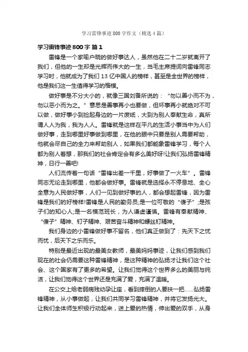 学习雷锋事迹800字作文（精选4篇）