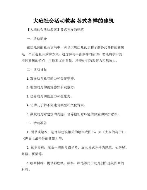 大班社会活动教案 各式各样的建筑