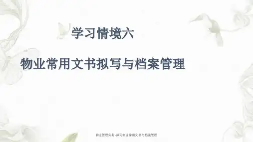 物业管理实务-拟写物业常用文书与档案管理课件