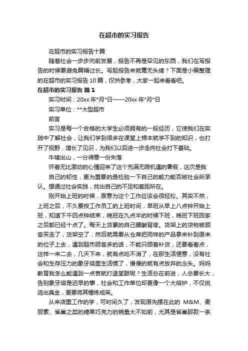 在超市的实习报告十篇