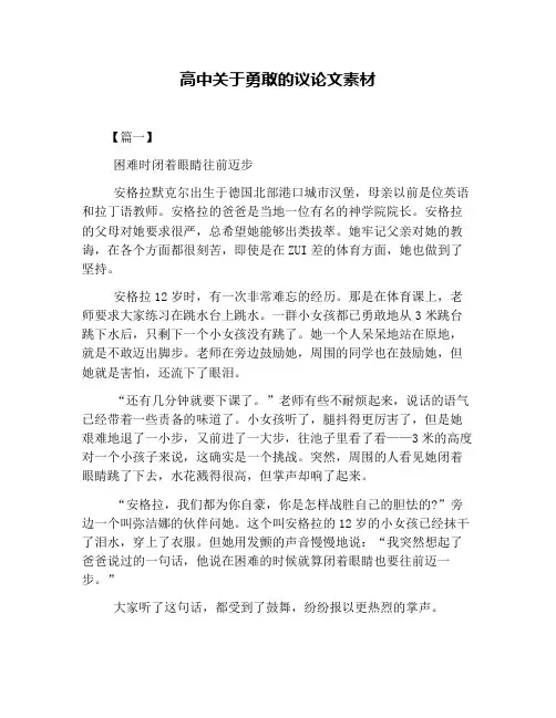 高中关于勇敢的议论文素材