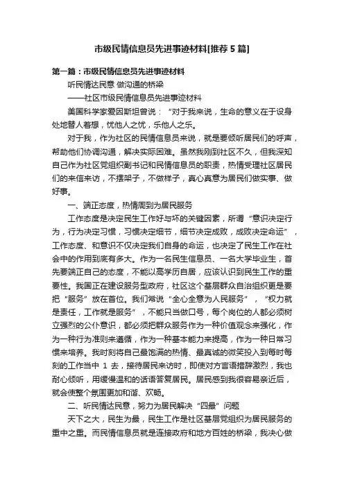 市级民情信息员先进事迹材料[推荐5篇]
