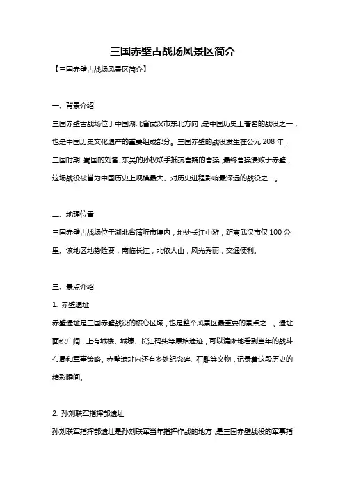 三国赤壁古战场风景区简介
