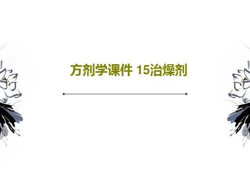 方剂学课件 15治燥剂共66页PPT