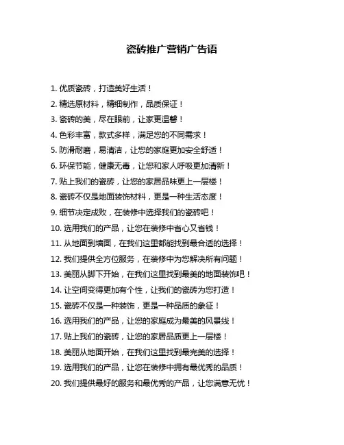 瓷砖推广营销广告语