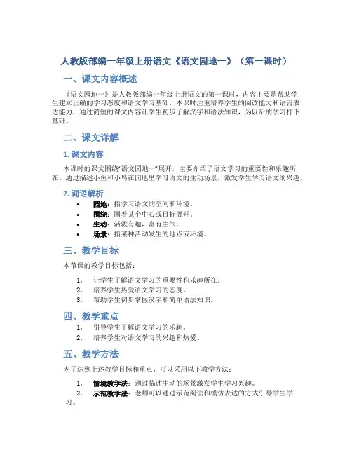 人教版部编一年级上册语文《语文园地一》(第一课时)