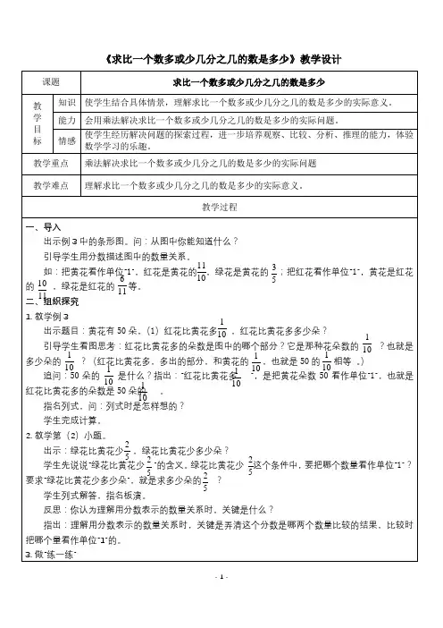 《求比一个数多或少几分之几的数是多少》教学设计