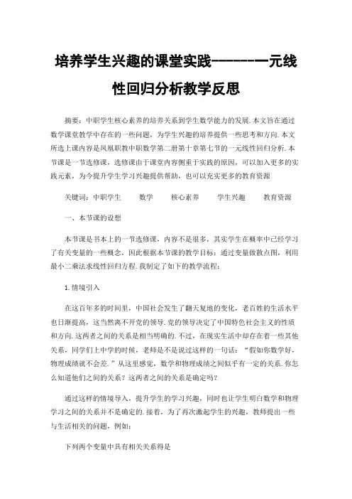 培养学生兴趣的课堂实践------一元线性回归分析教学反思
