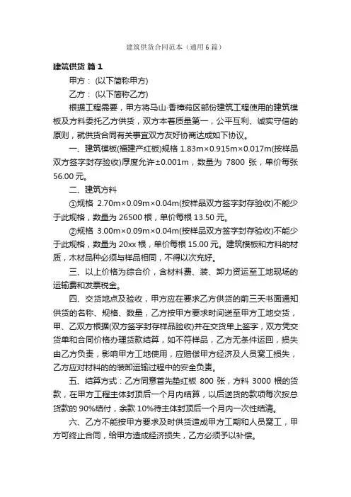 建筑供货合同范本（通用6篇）