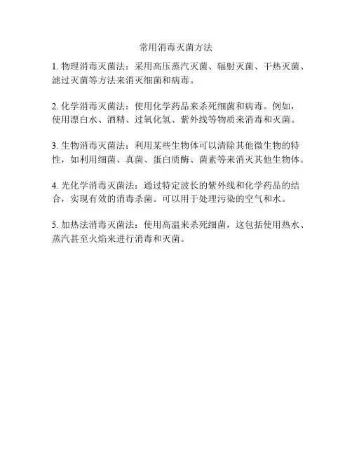 常用消毒灭菌方法