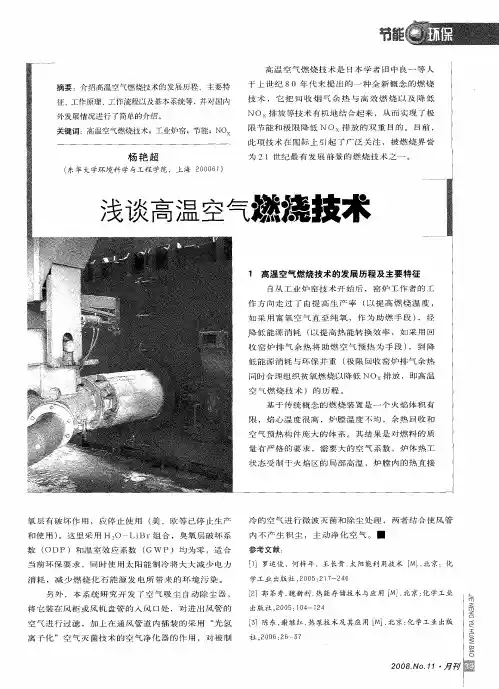 浅谈高温空气燃烧技术