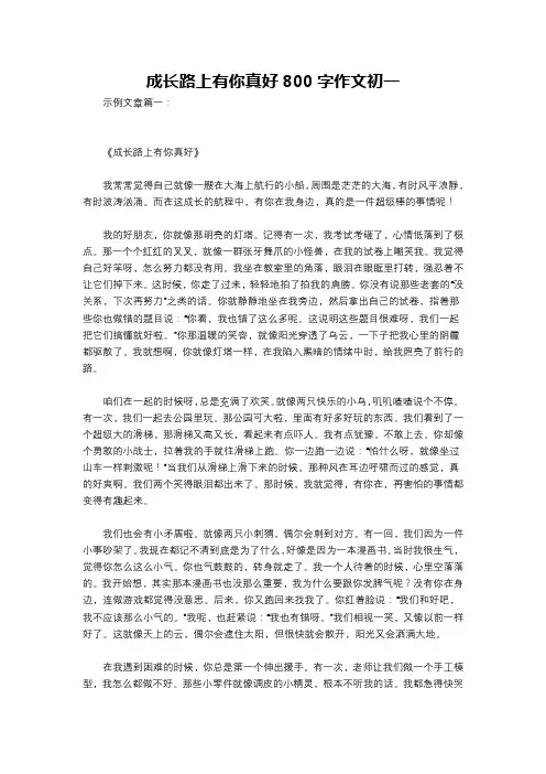 成长路上有你真好800字作文初一
