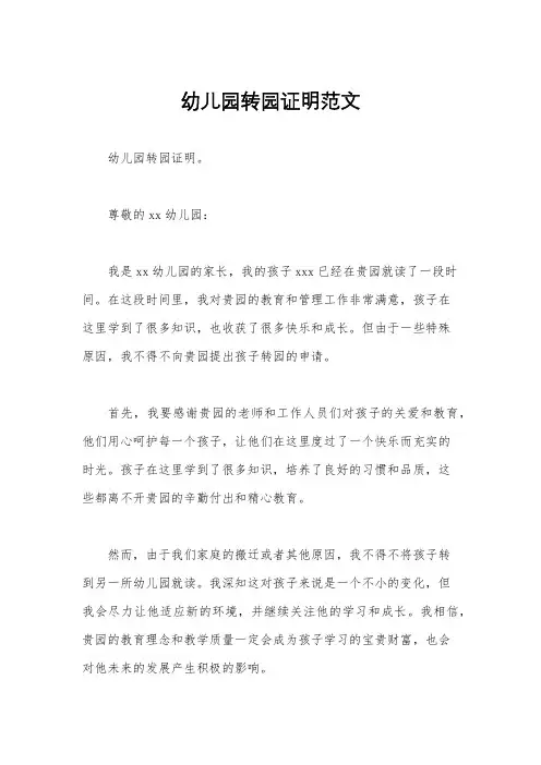 幼儿园转园证明范文