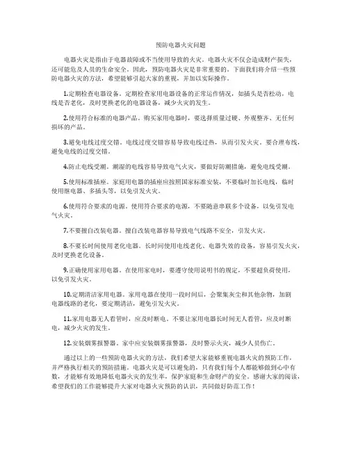 预防电器火灾问题