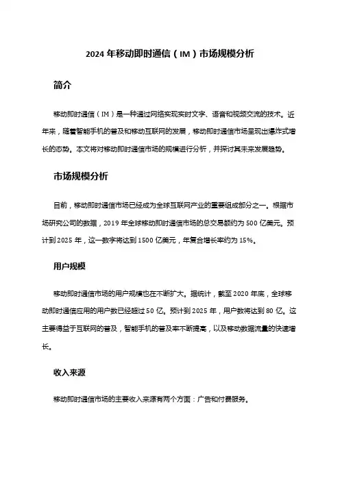 2024年移动即时通信(IM)市场规模分析