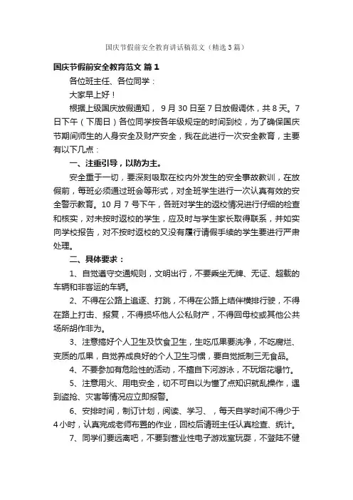 国庆节假前安全教育讲话稿范文（精选3篇）