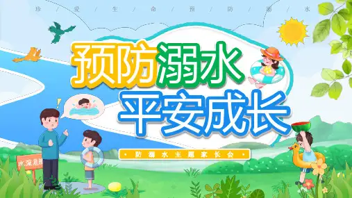 小学主题家长会-预防溺水-平安成长PPT课件(共32张PPT)