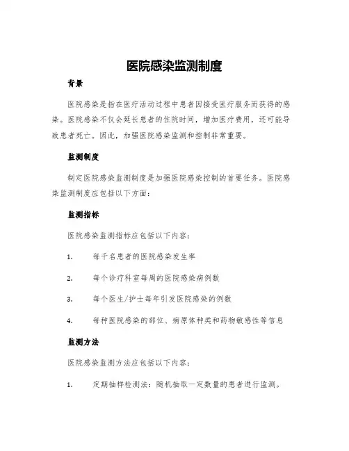 医院感染监测制度