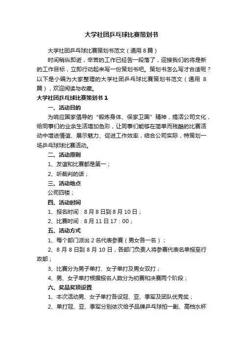 大学社团乒乓球比赛策划书范文（通用8篇）