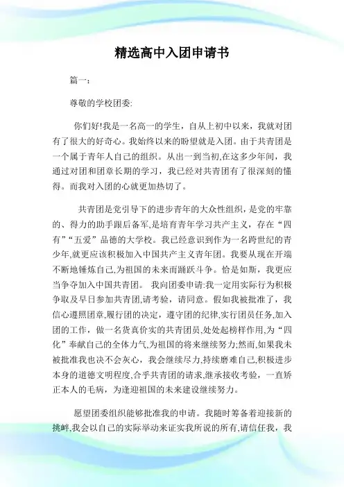 精选高级中学入团申请书100字.doc