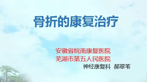 骨折的康复