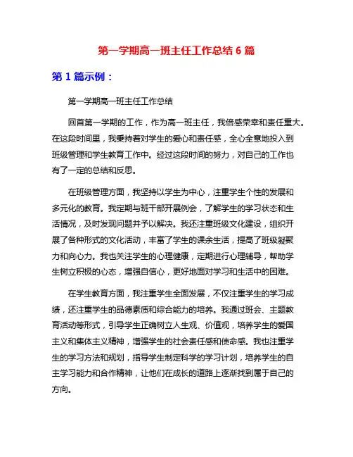 第一学期高一班主任工作总结6篇