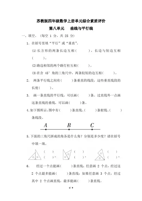 苏教版四年级数学上册第八单元垂线与平行线专项试卷附答案