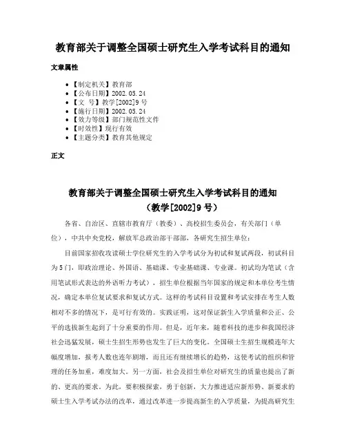 教育部关于调整全国硕士研究生入学考试科目的通知