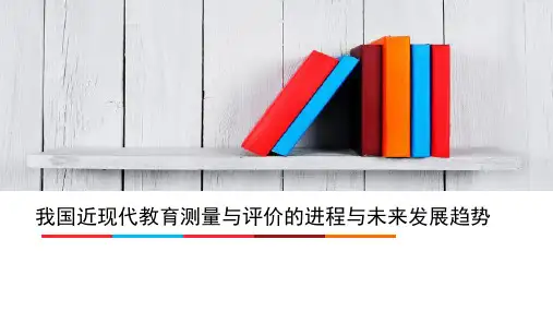 我国近现代教育测量与评价的进程与未来发展趋势(1)