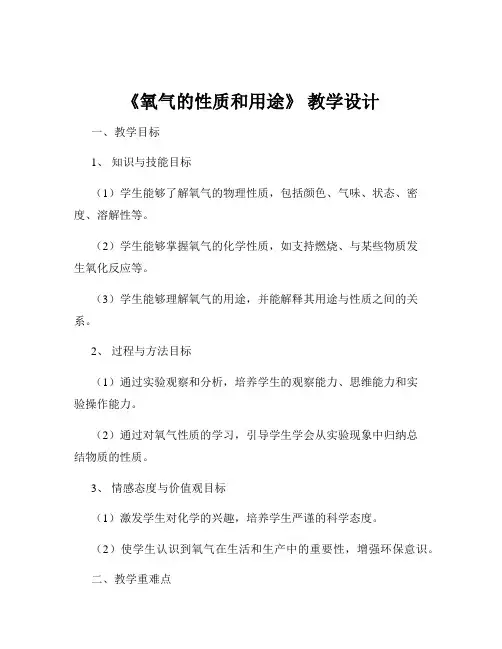 《氧气的性质和用途》 教学设计