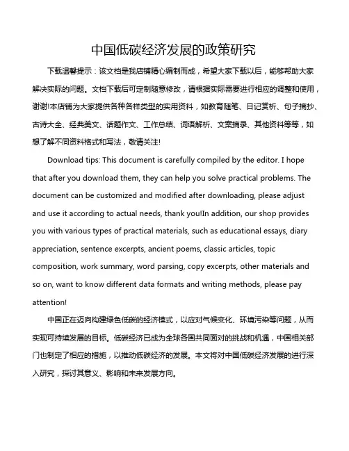 中国低碳经济发展的政策研究