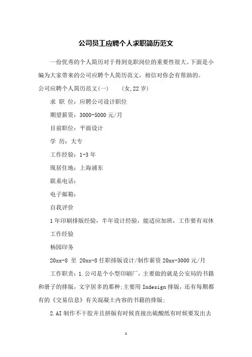 公司员工应聘个人求职简历范文
