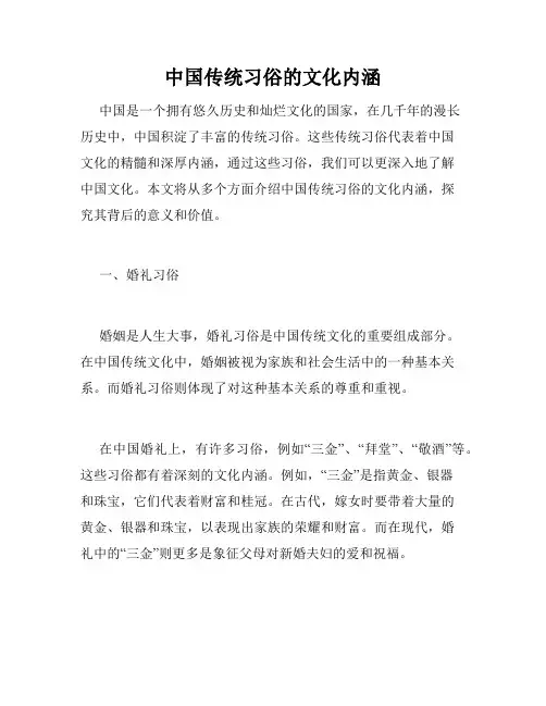 中国传统习俗的文化内涵