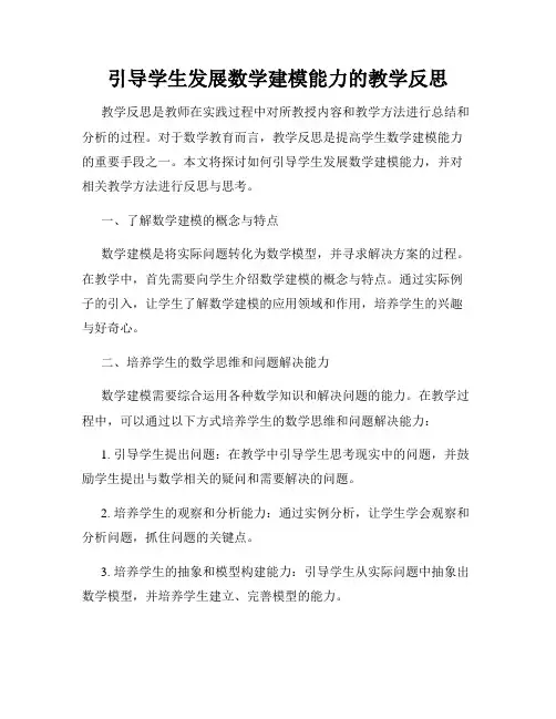 引导学生发展数学建模能力的教学反思