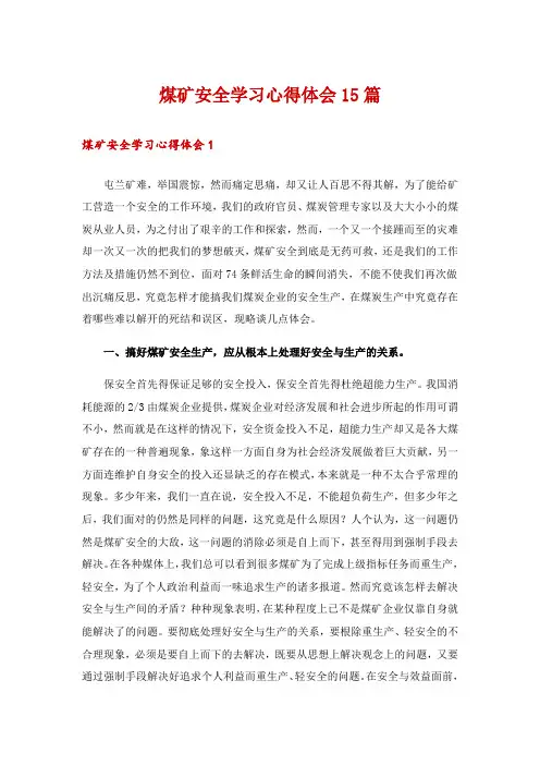 煤矿安全学习心得体会15篇