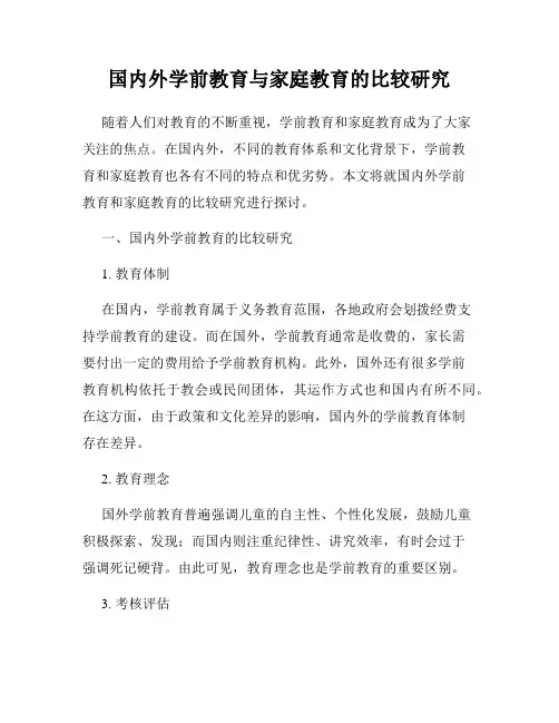 国内外学前教育与家庭教育的比较研究