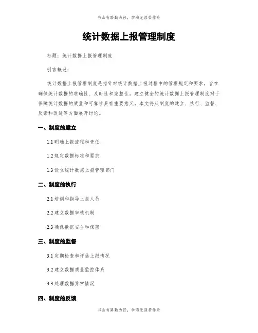 统计数据上报管理制度