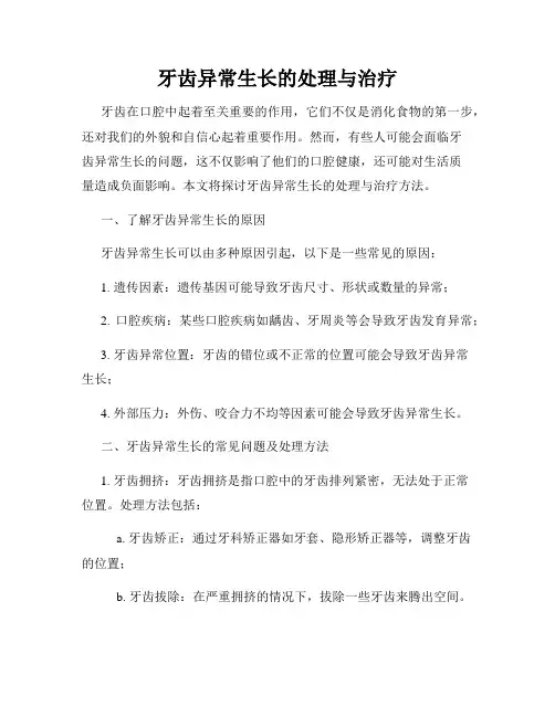 牙齿异常生长的处理与治疗