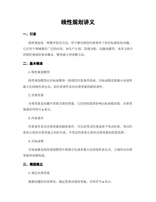 线性规划讲义