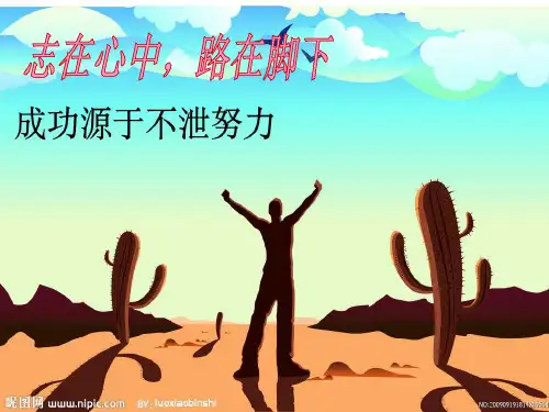 励志主题班会--成功源于不懈努力PPT课件